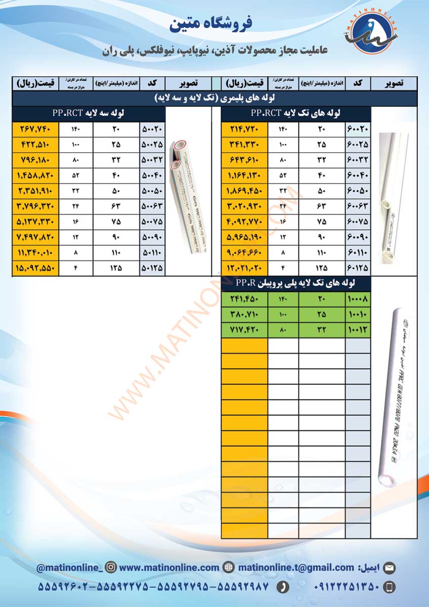 لیست قیمت لوله و اتصالات آذین لوله
