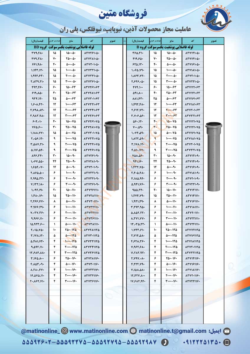 لیست قیمت لوله و اتصالات نیوفلکس
