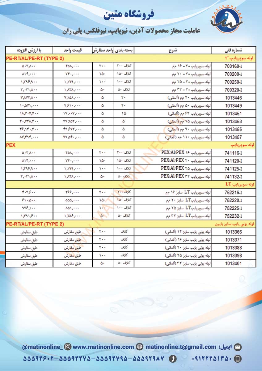 لیست قیمت لوله و اتصالات سوپرپایپ