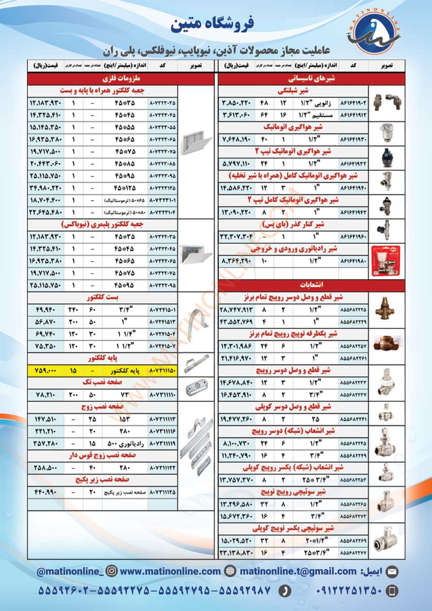 لیست قیمت لوله و اتصالات نیوپایپ