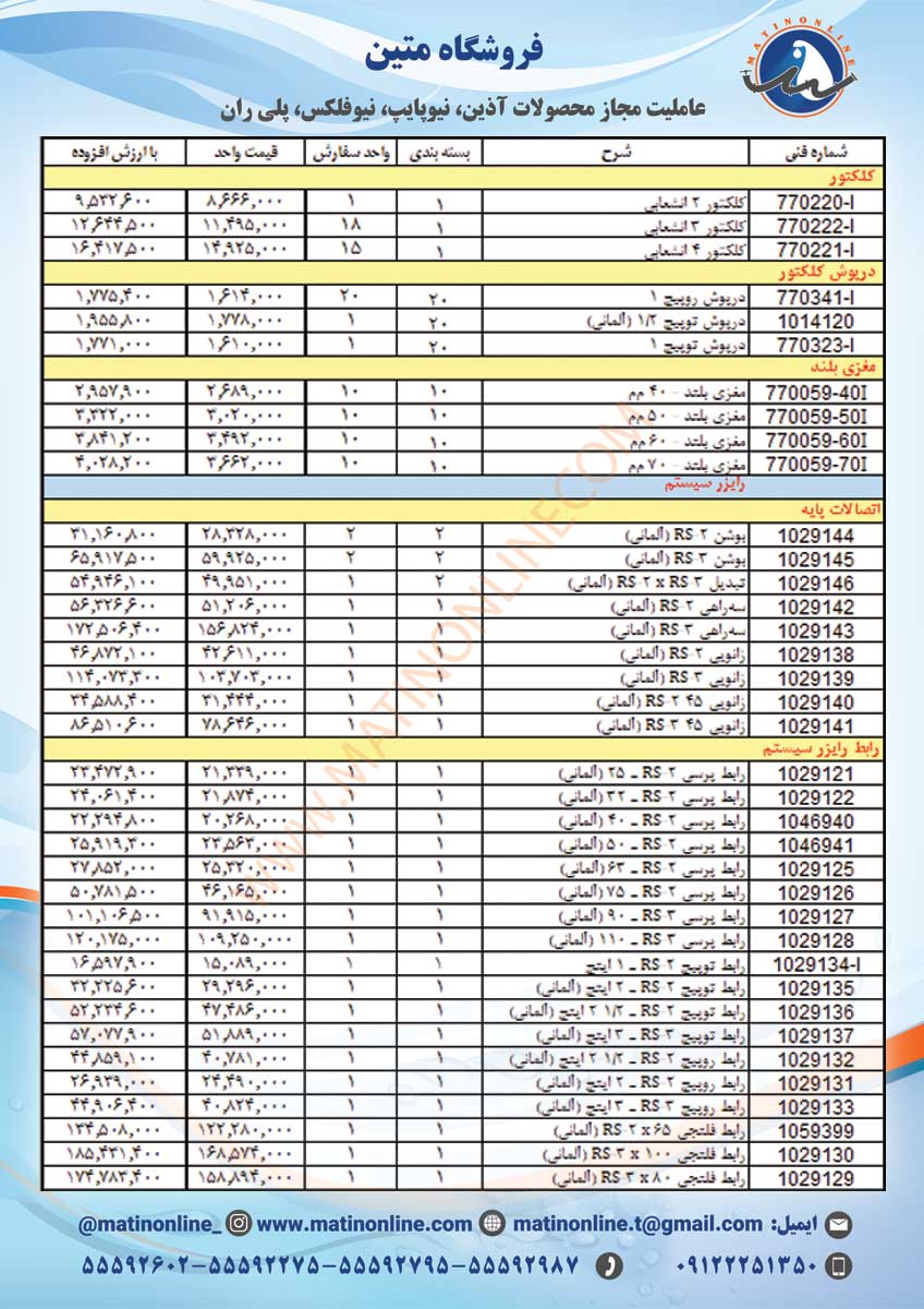 لیست قیمت لوله و اتصالات سوپرپایپ