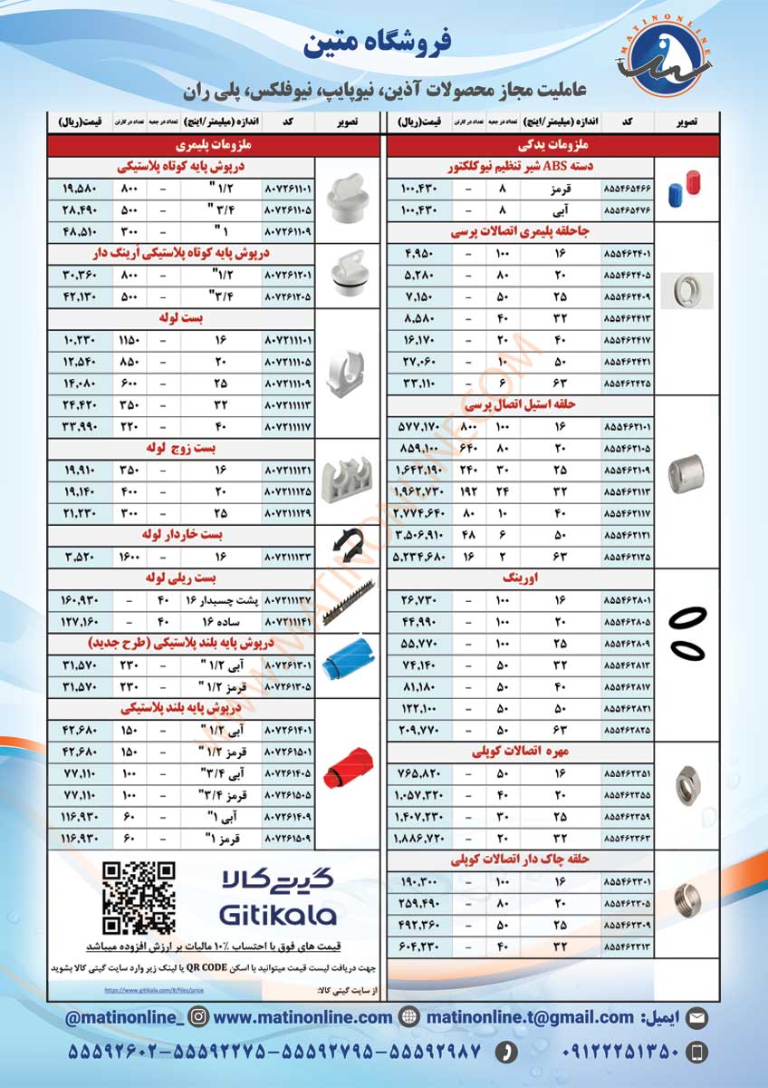 لیست قیمت لوله و اتصالات نیوپایپ