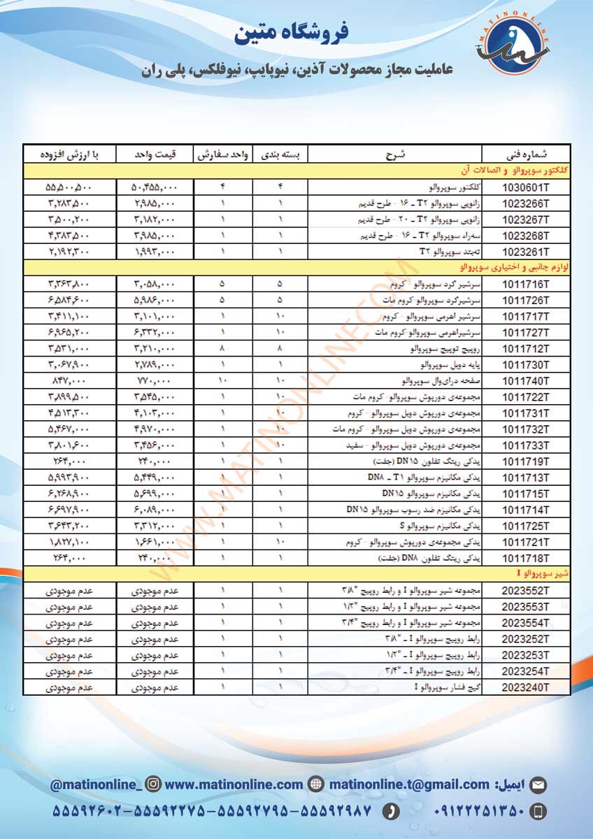 لیست قیمت لوله و اتصالات سوپرپایپ
