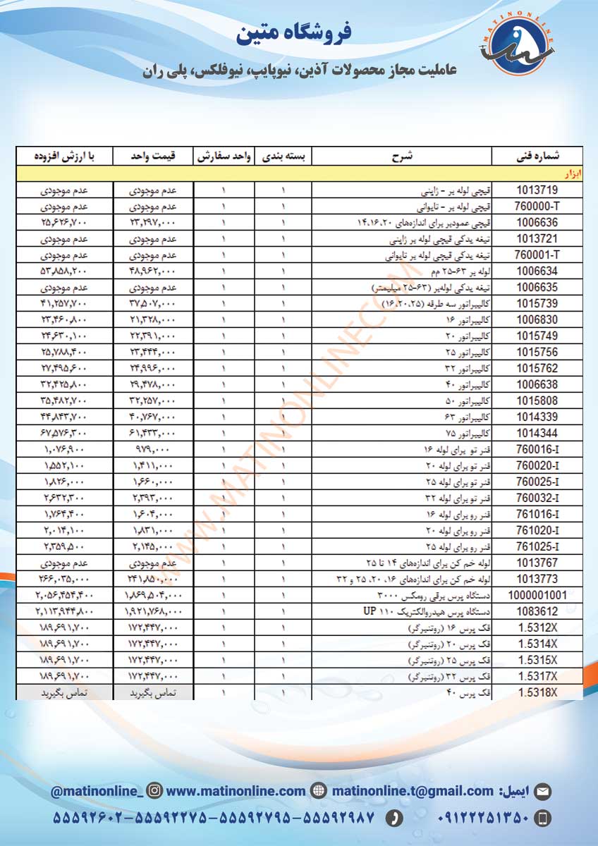 لیست قیمت لوله و اتصالات سوپرپایپ