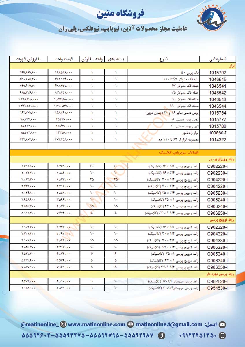 لیست قیمت لوله و اتصالات سوپرپایپ