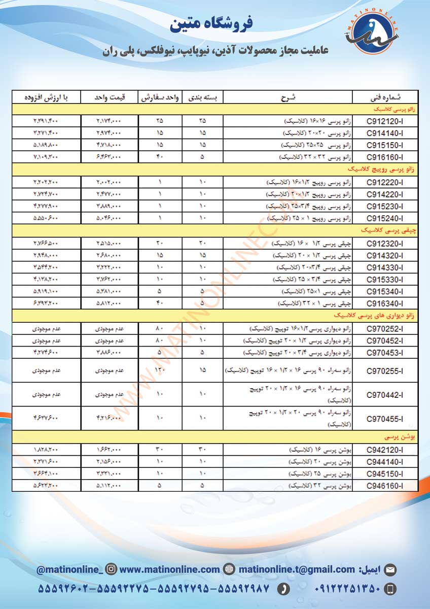 لیست قیمت لوله و اتصالات سوپرپایپ