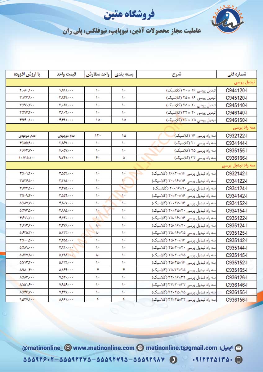 لیست قیمت لوله و اتصالات سوپرپایپ