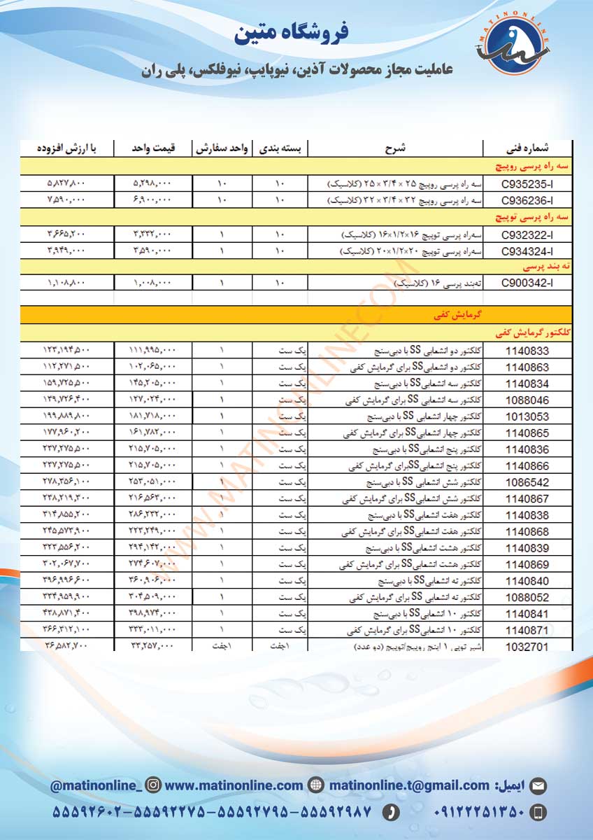 لیست قیمت لوله و اتصالات سوپرپایپ