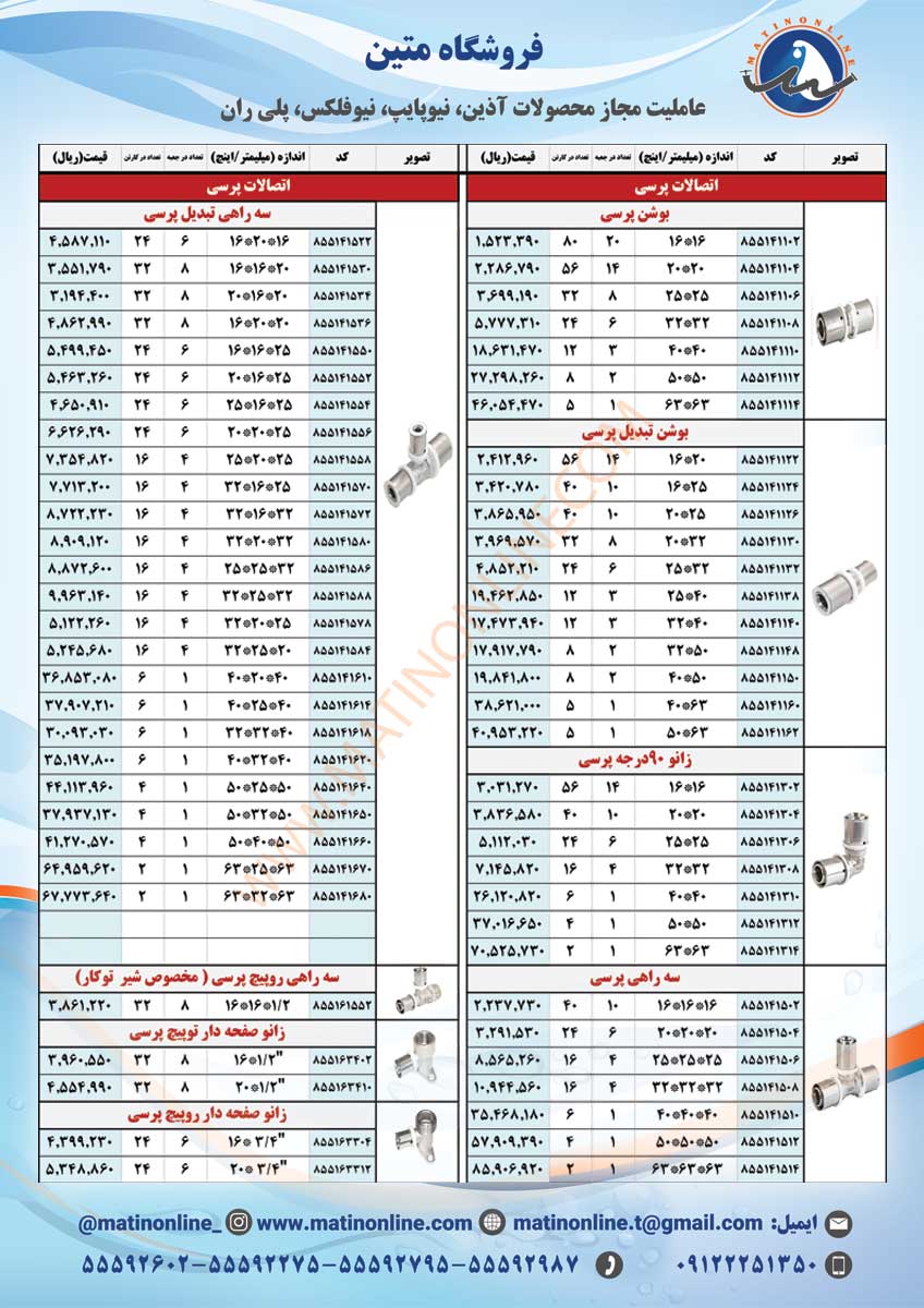 لیست قیمت لوله و اتصالات نیوپایپ