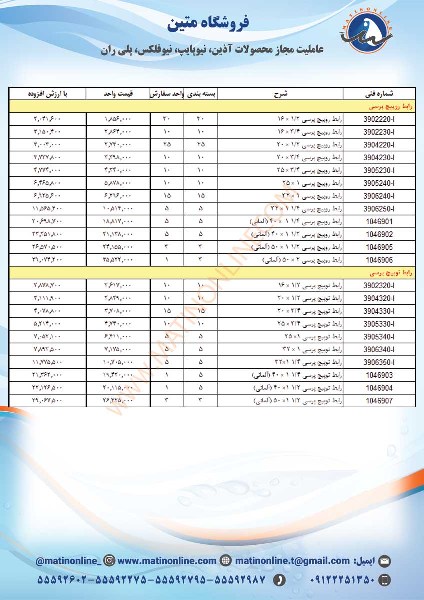 لیست قیمت لوله و اتصالات سوپرپایپ