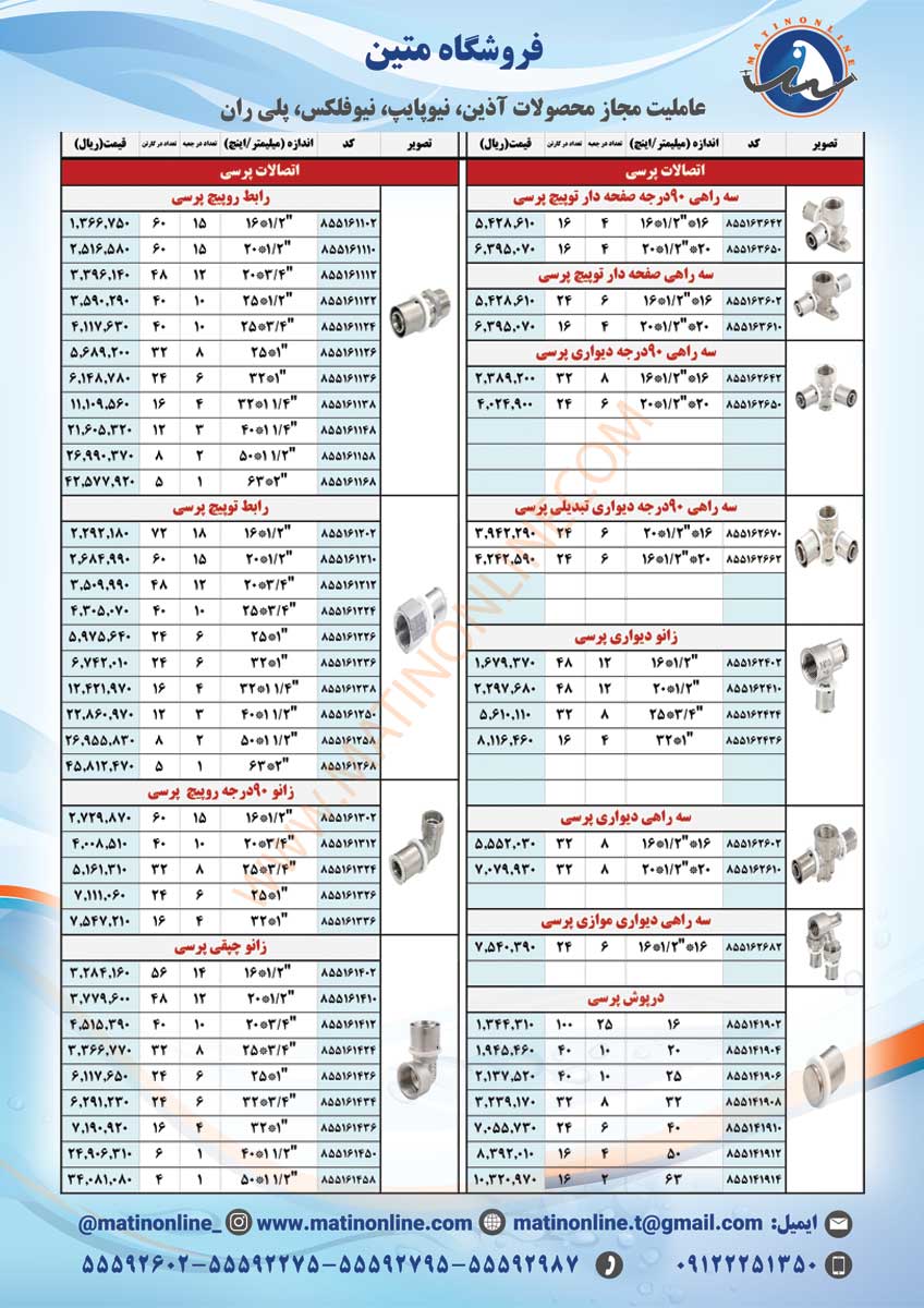 لیست قیمت لوله و اتصالات نیوپایپ