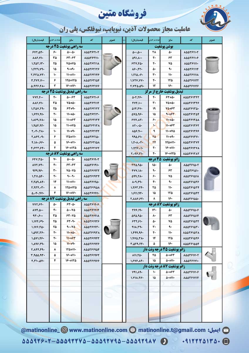 لیست قیمت لوله و اتصالات نیوفلکس
