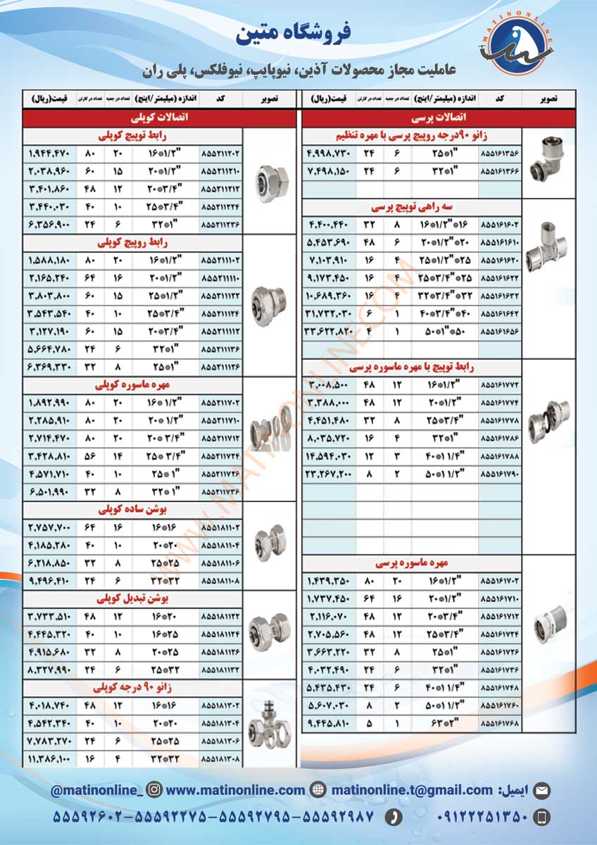 لیست قیمت لوله و اتصالات نیوپایپ