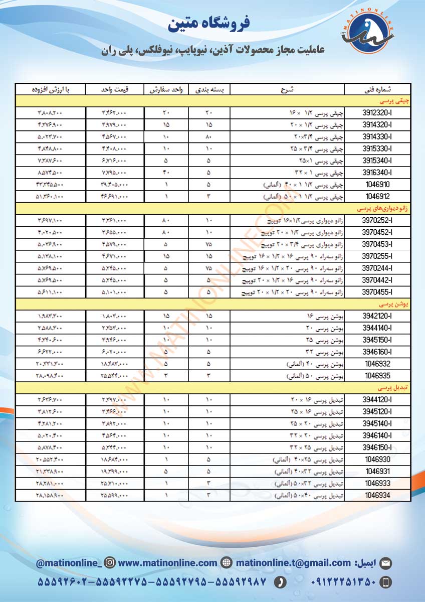 لیست قیمت لوله و اتصالات سوپرپایپ