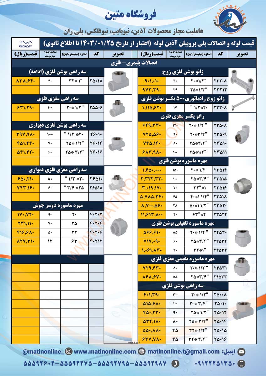 لیست قیمت لوله و اتصالات آذین لوله