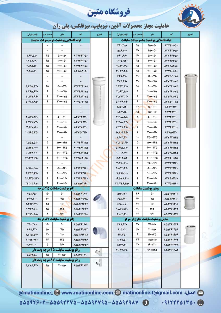 لیست قیمت لوله و اتصالات نیوفلکس