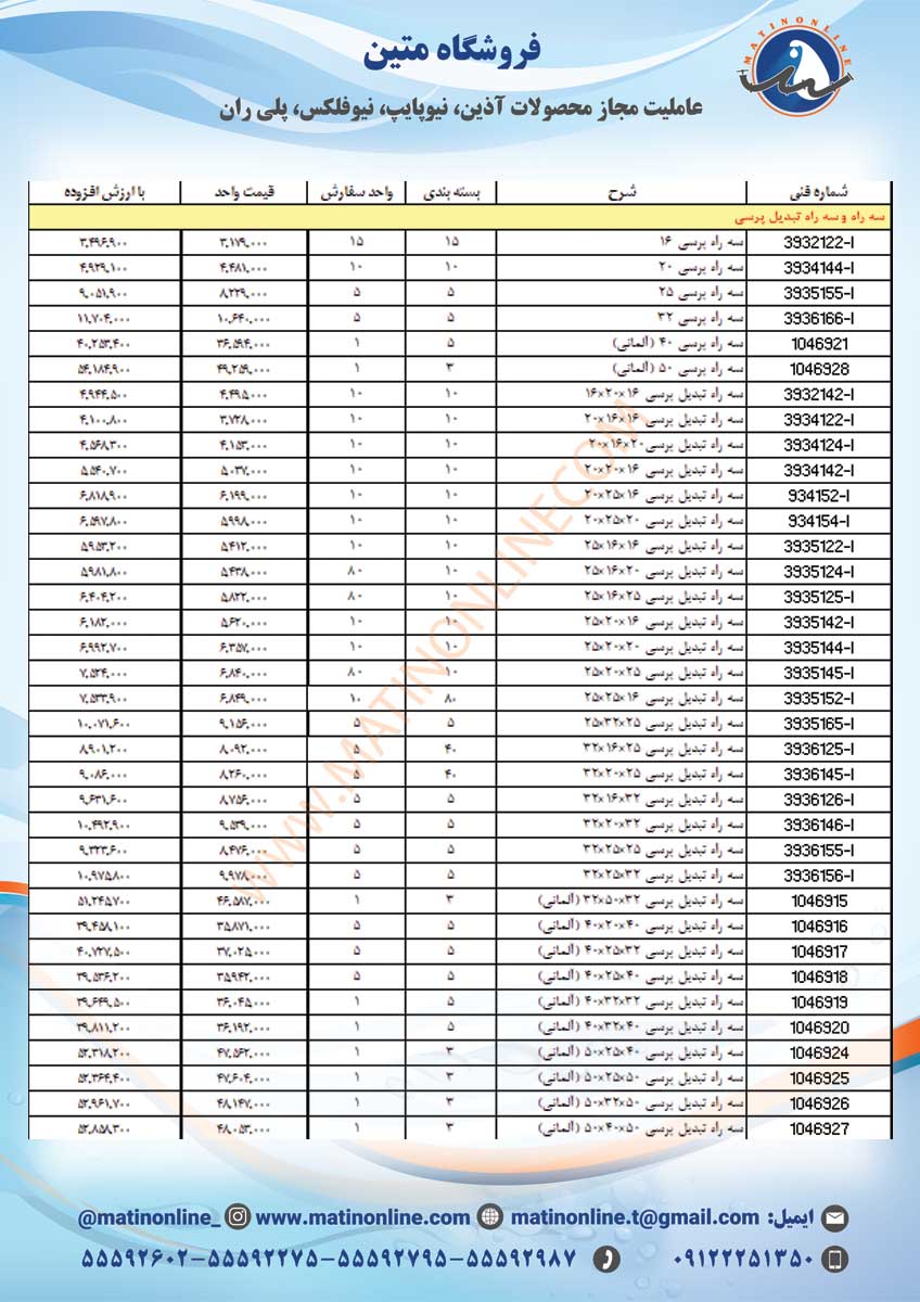 لیست قیمت لوله و اتصالات سوپرپایپ