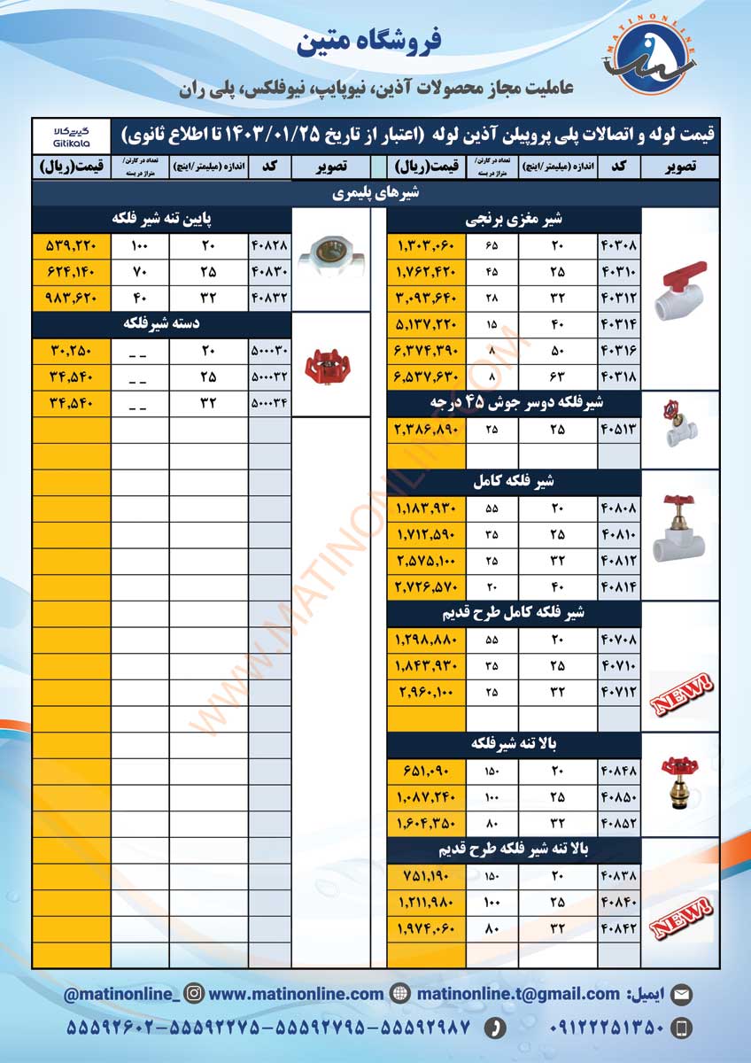 لیست قیمت لوله و اتصالات آذین لوله