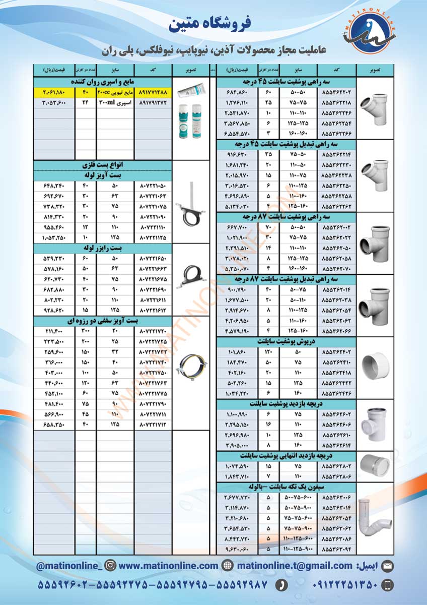 لیست قیمت لوله و اتصالات نیوفلکس