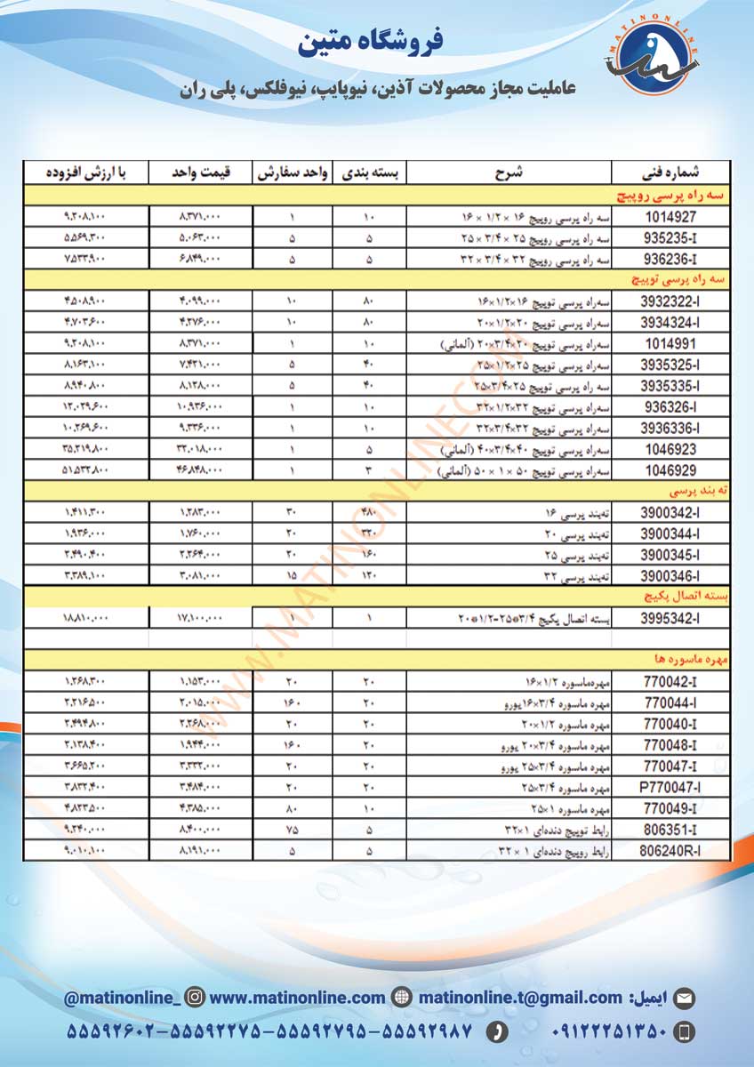 لیست قیمت لوله و اتصالات سوپرپایپ