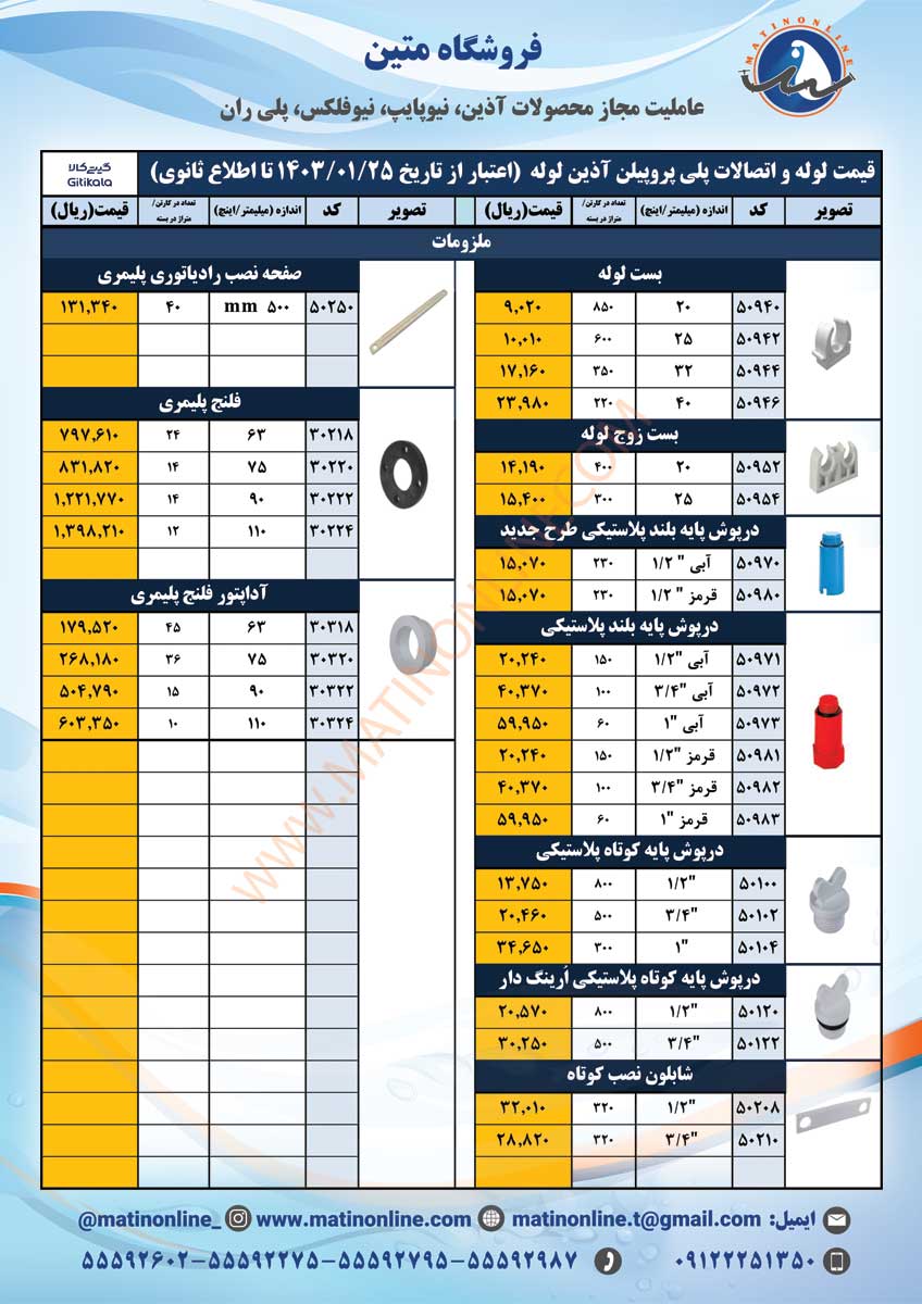 لیست قیمت لوله و اتصالات آذین لوله