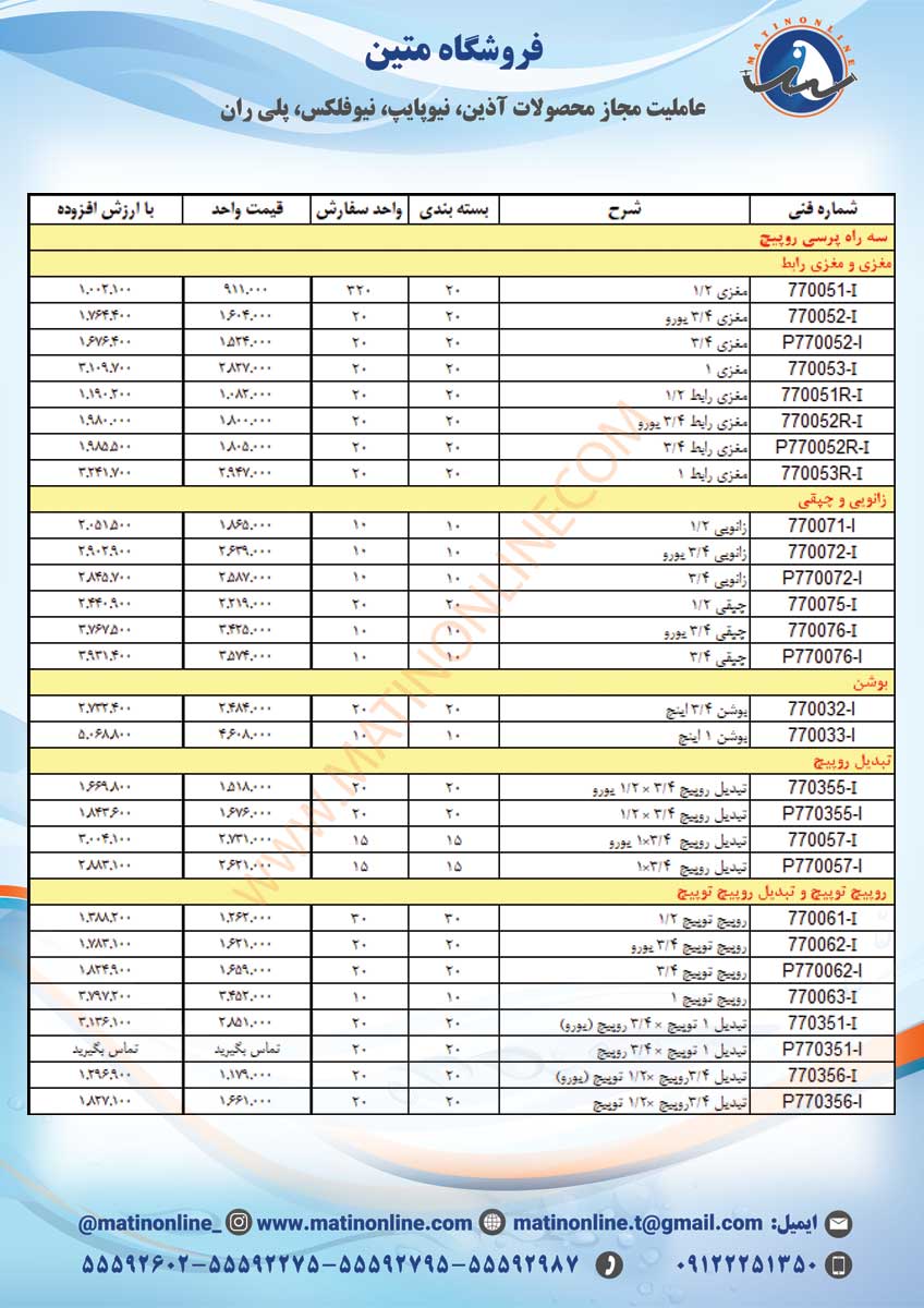 لیست قیمت لوله و اتصالات سوپرپایپ