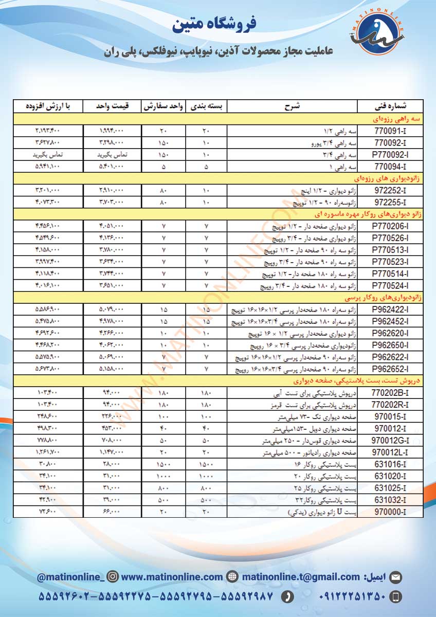 لیست قیمت لوله و اتصالات سوپرپایپ