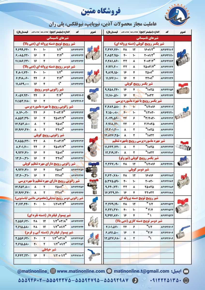 لیست قیمت لوله و اتصالات نیوپایپ