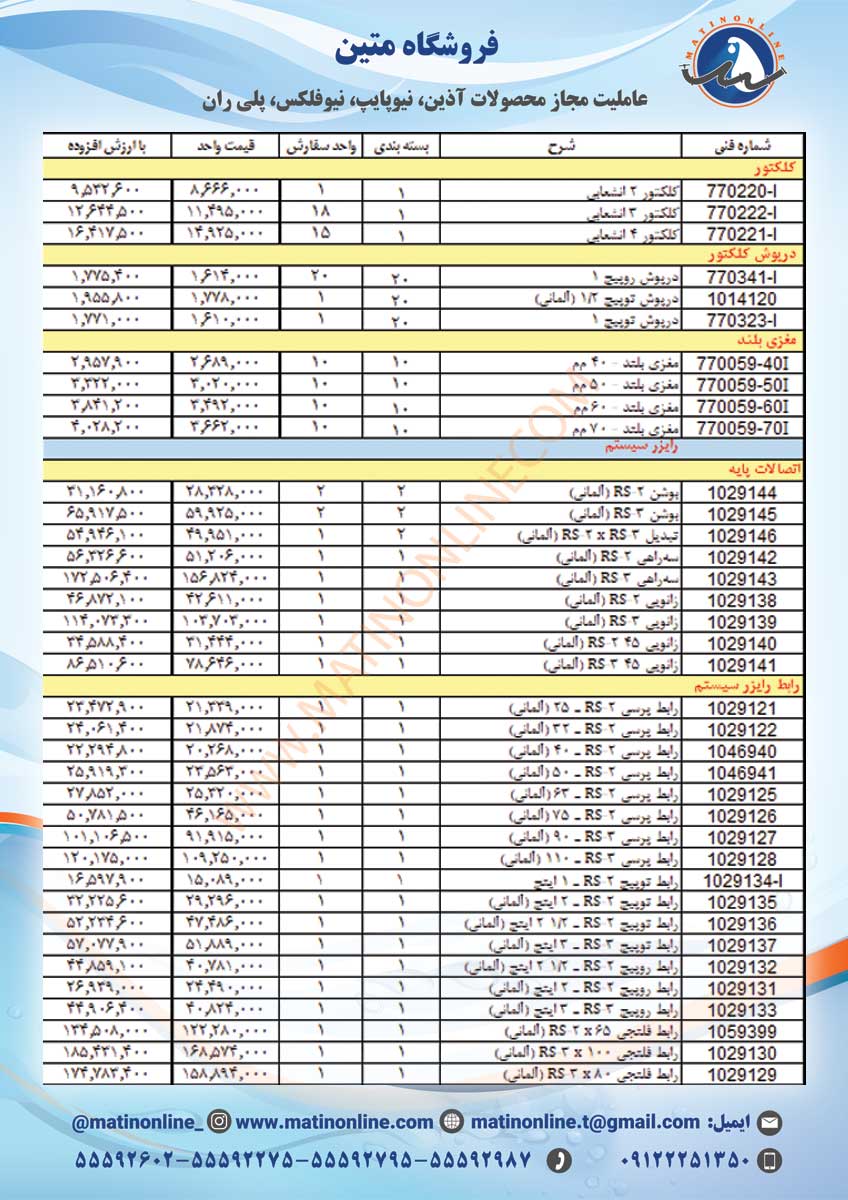 لیست قیمت لوله و اتصالات سوپرپایپ