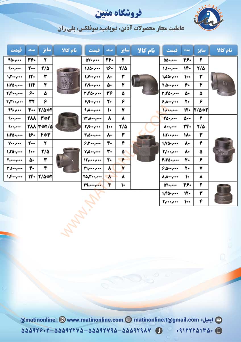 لیست قیمت اتصالات مک