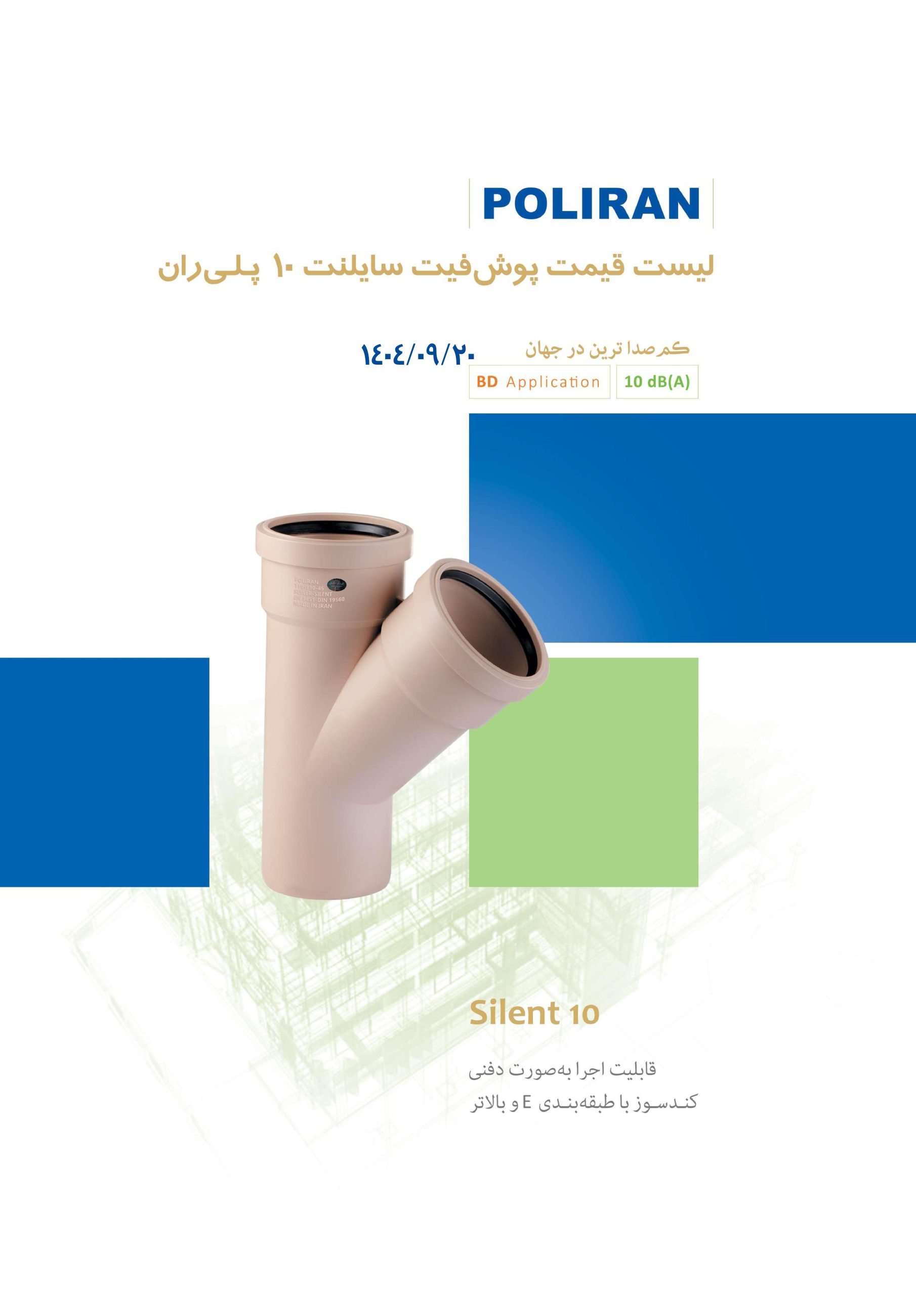 پوش فیت سایلنت پلی ران اتصال