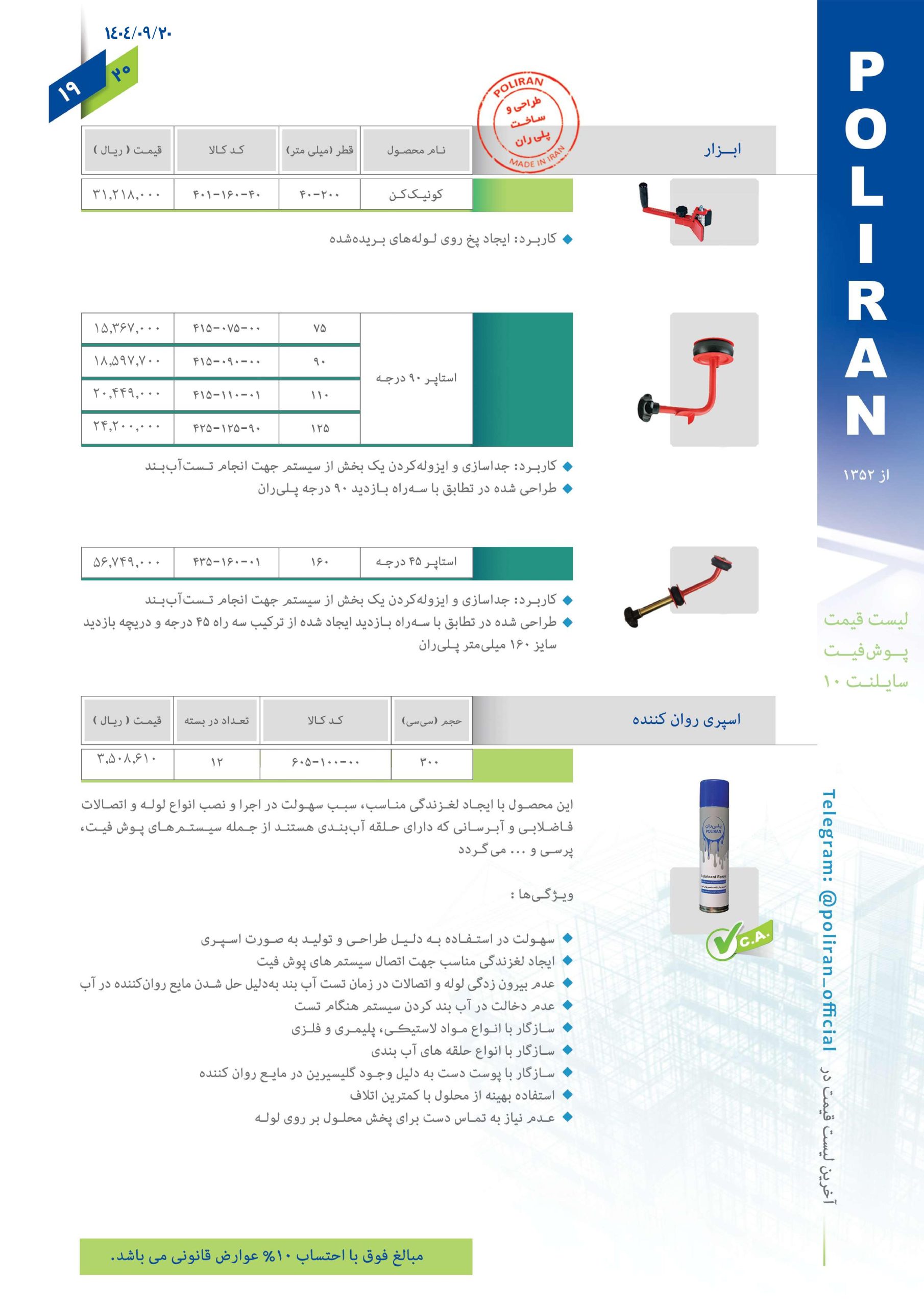 پوش فیت سایلنت پلی ران اتصال