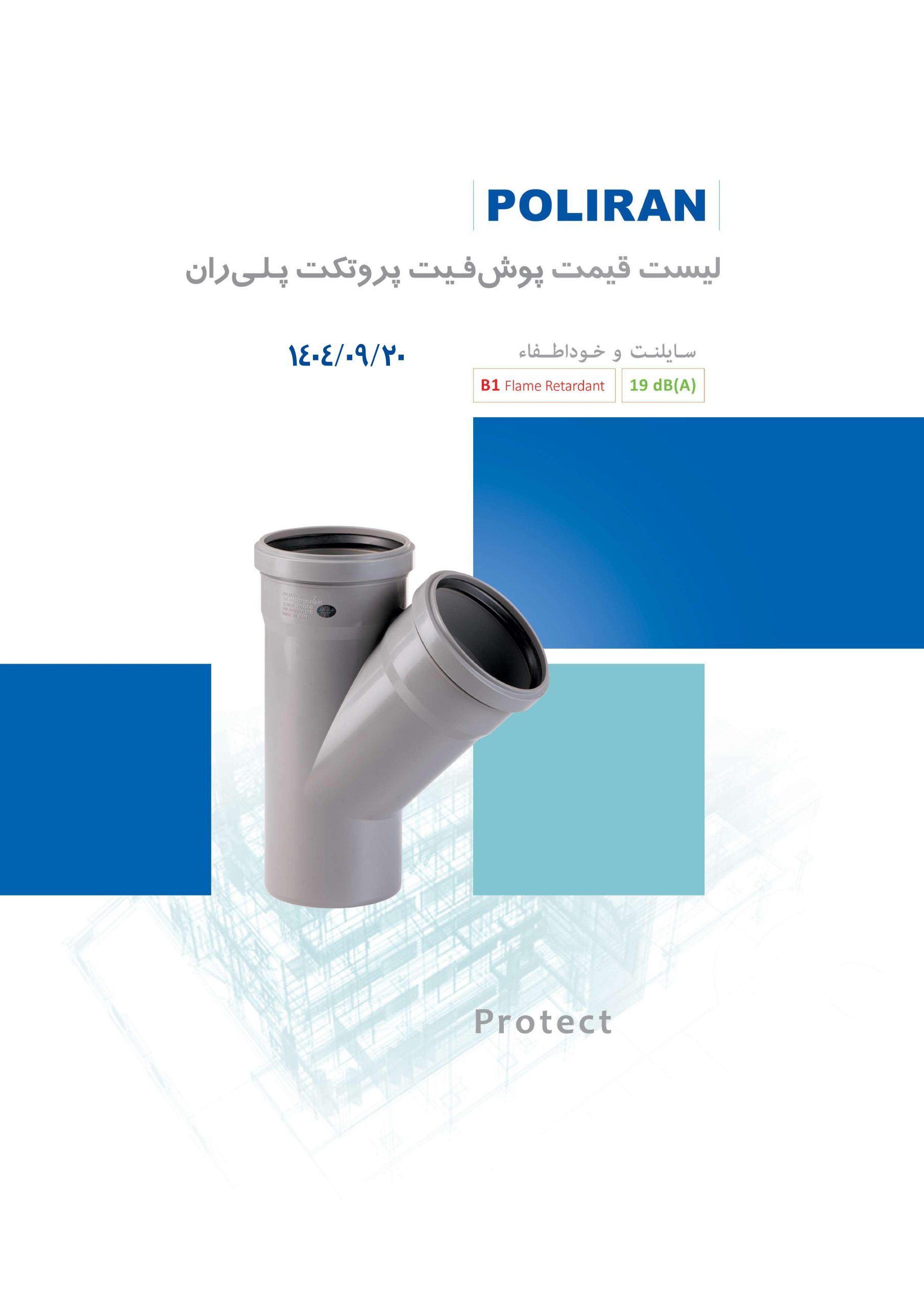 پوش فیت پروتکت پلی ران اتصال