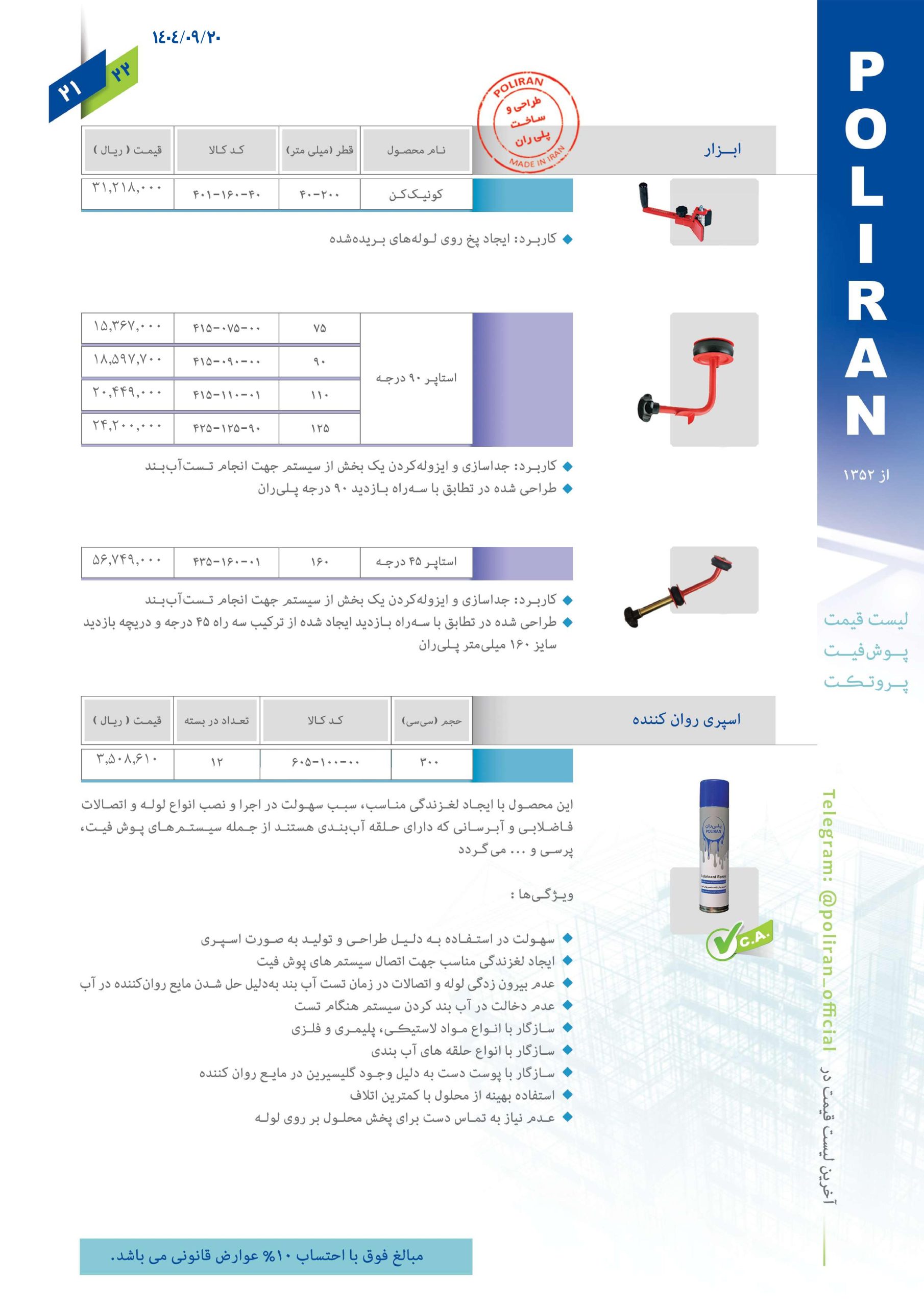 پوش فیت پروتکت پلی ران اتصال