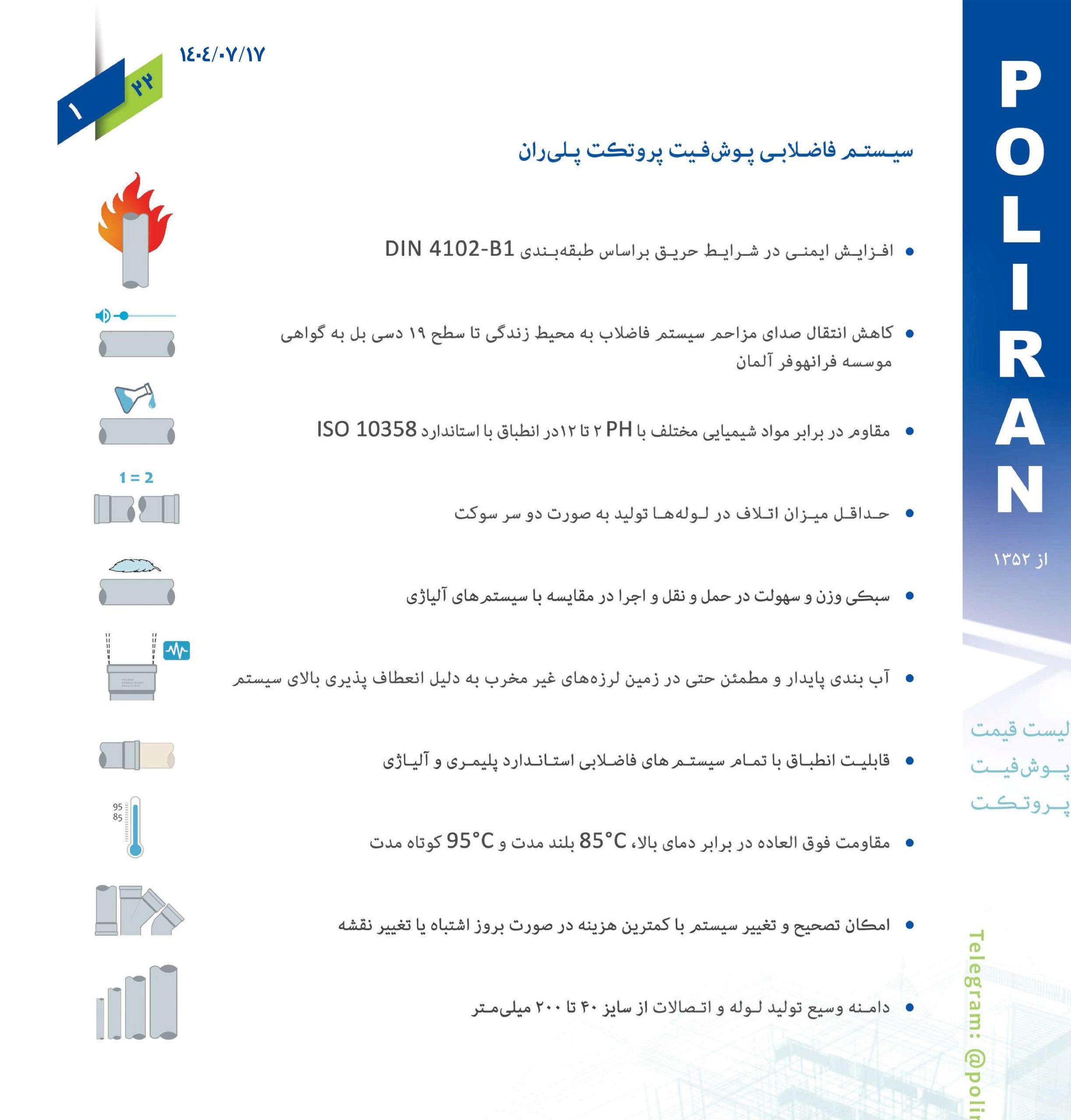 لیست قیمت پوش فیت پروتکت پلیران