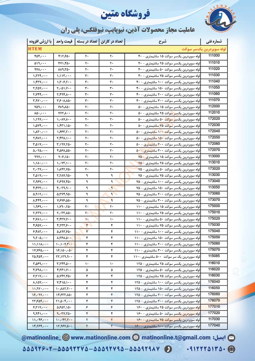 لیست قیمت لوله و اتصالات سوپردرین