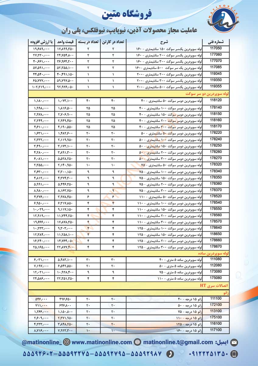 لیست قیمت لوله و اتصالات سوپردرین
