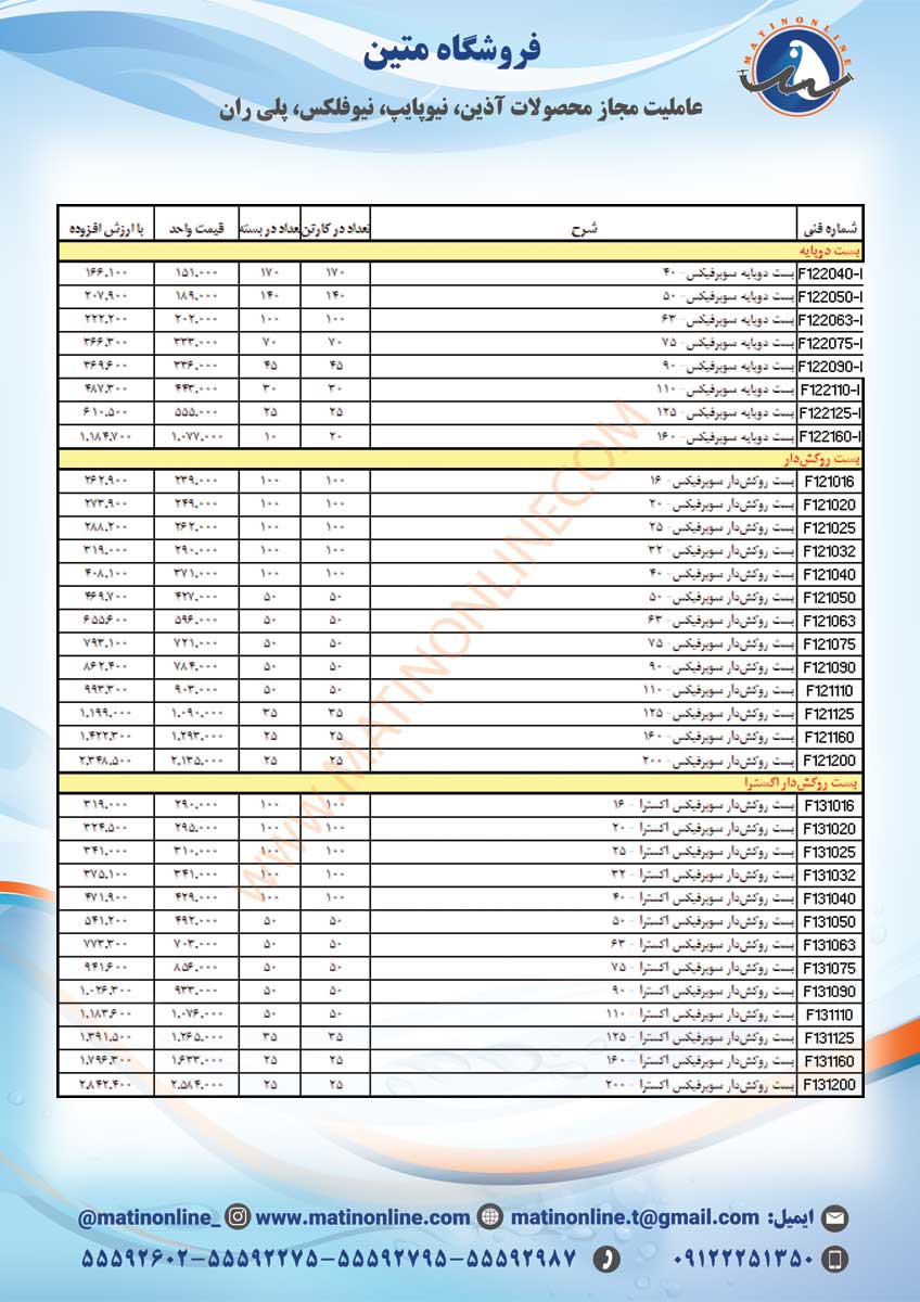 لیست قیمت لوله و اتصالات سوپردرین