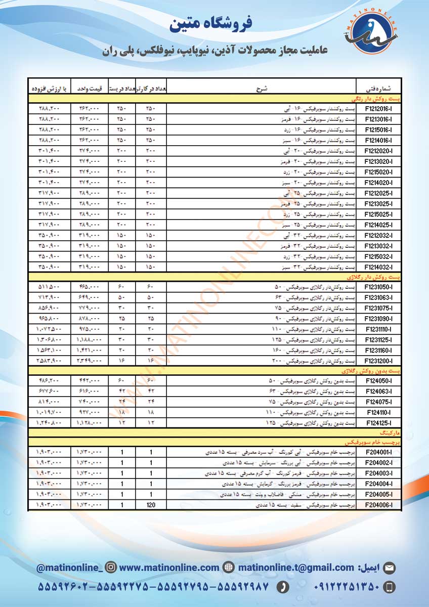 لیست قیمت لوله و اتصالات سوپردرین