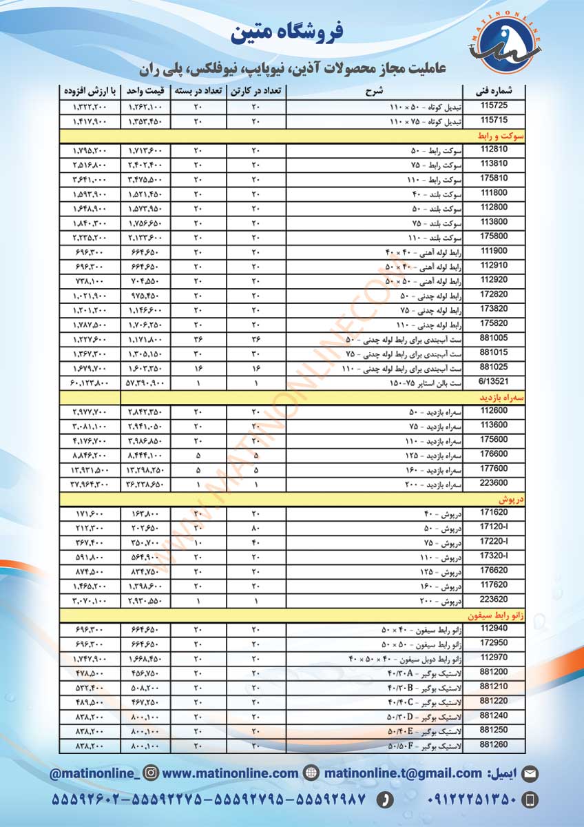 لیست قیمت لوله و اتصالات سوپردرین