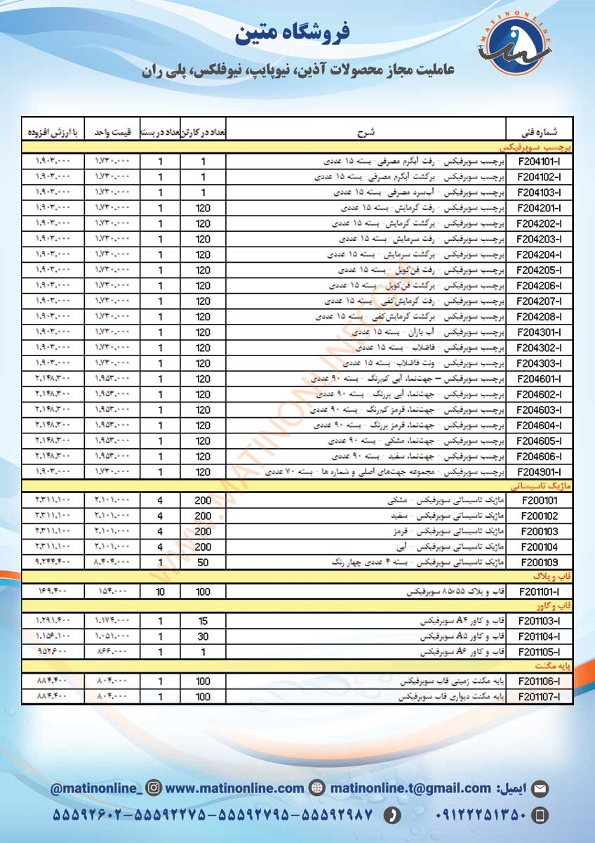 لیست قیمت لوله و اتصالات سوپردرین