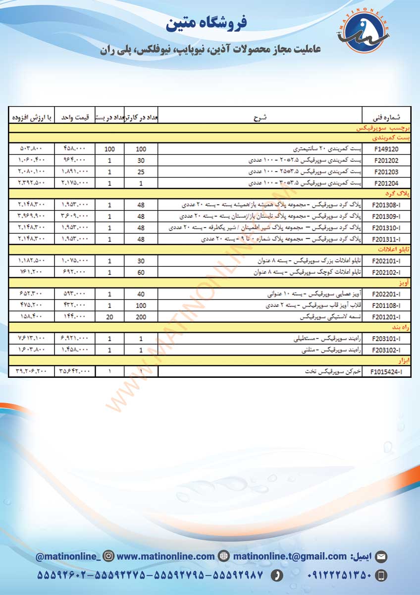 لیست قیمت لوله و اتصالات سوپردرین