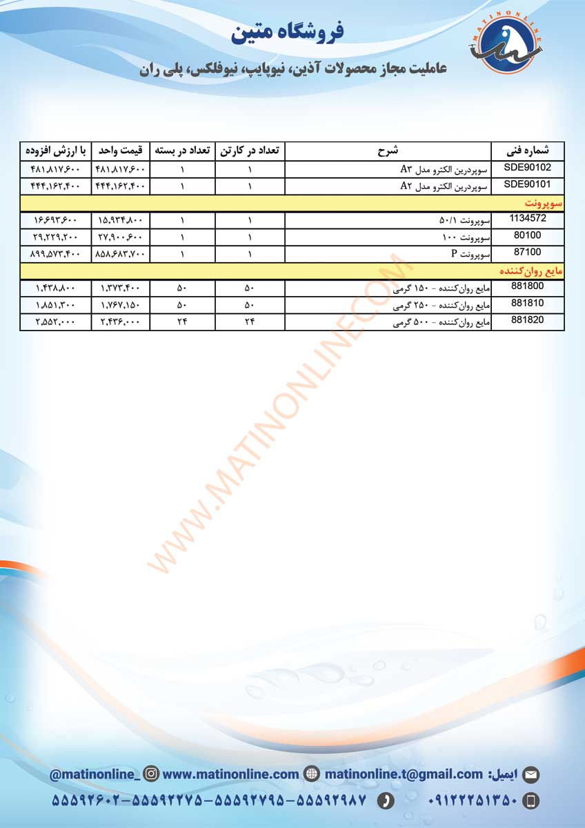 لیست قیمت لوله و اتصالات سوپردرین