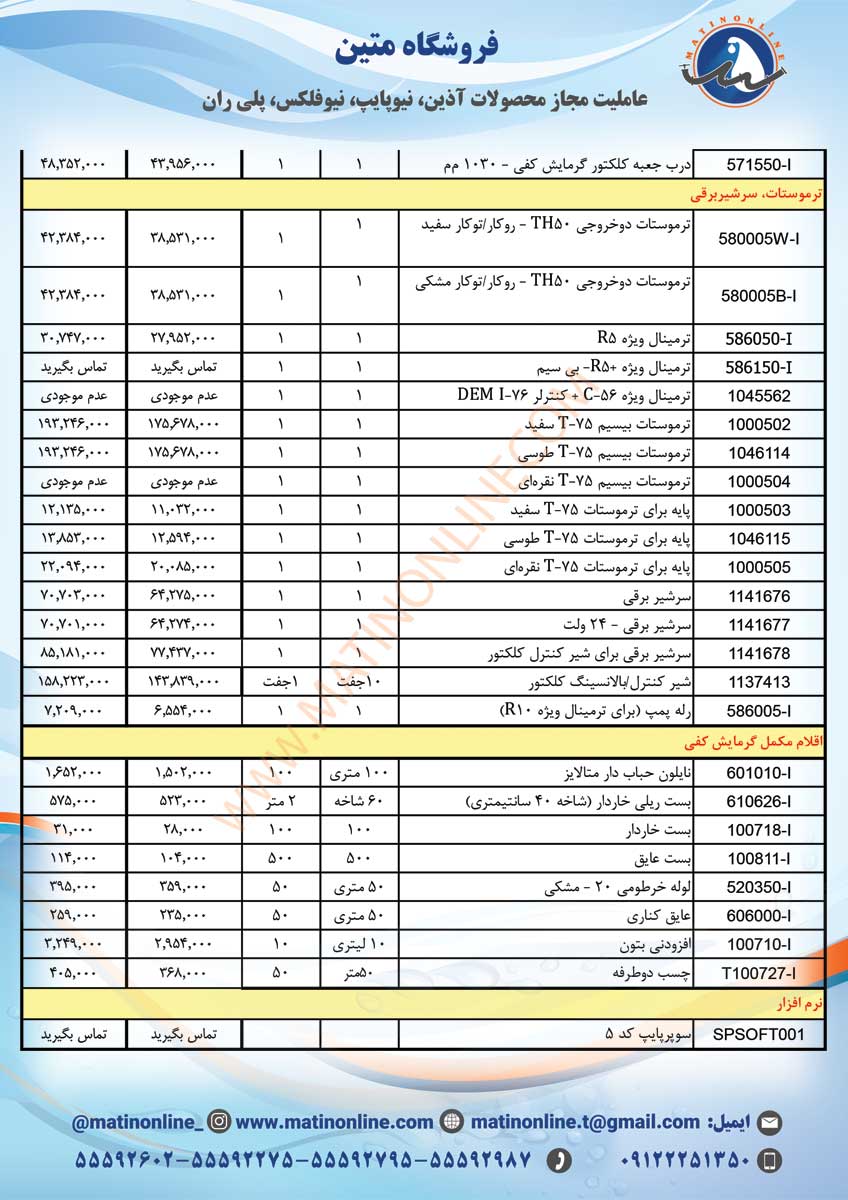 لیست قیمت سوپرپایپ