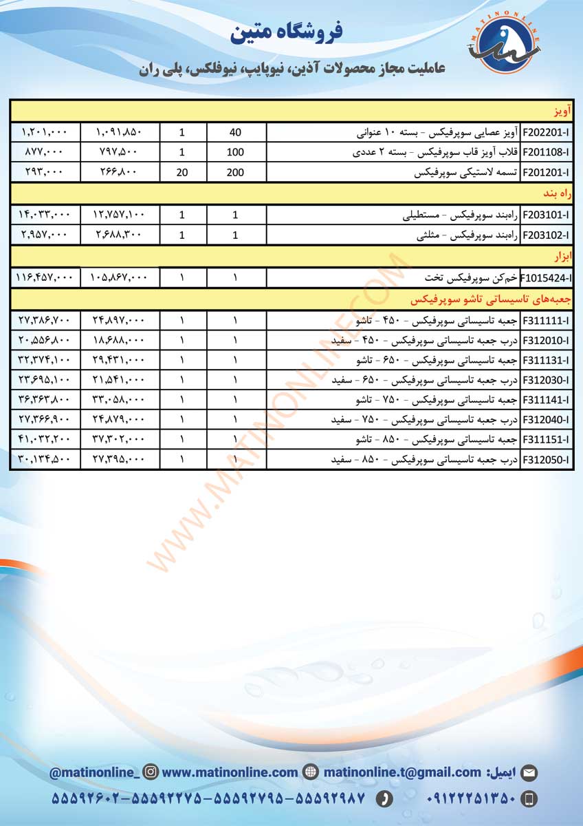 لیست قیمت سوپرفیکس